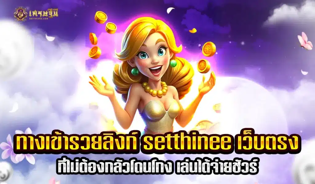setthineeเว็บตรง