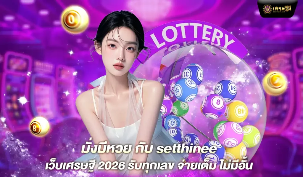 setthinee-wealth-lotto